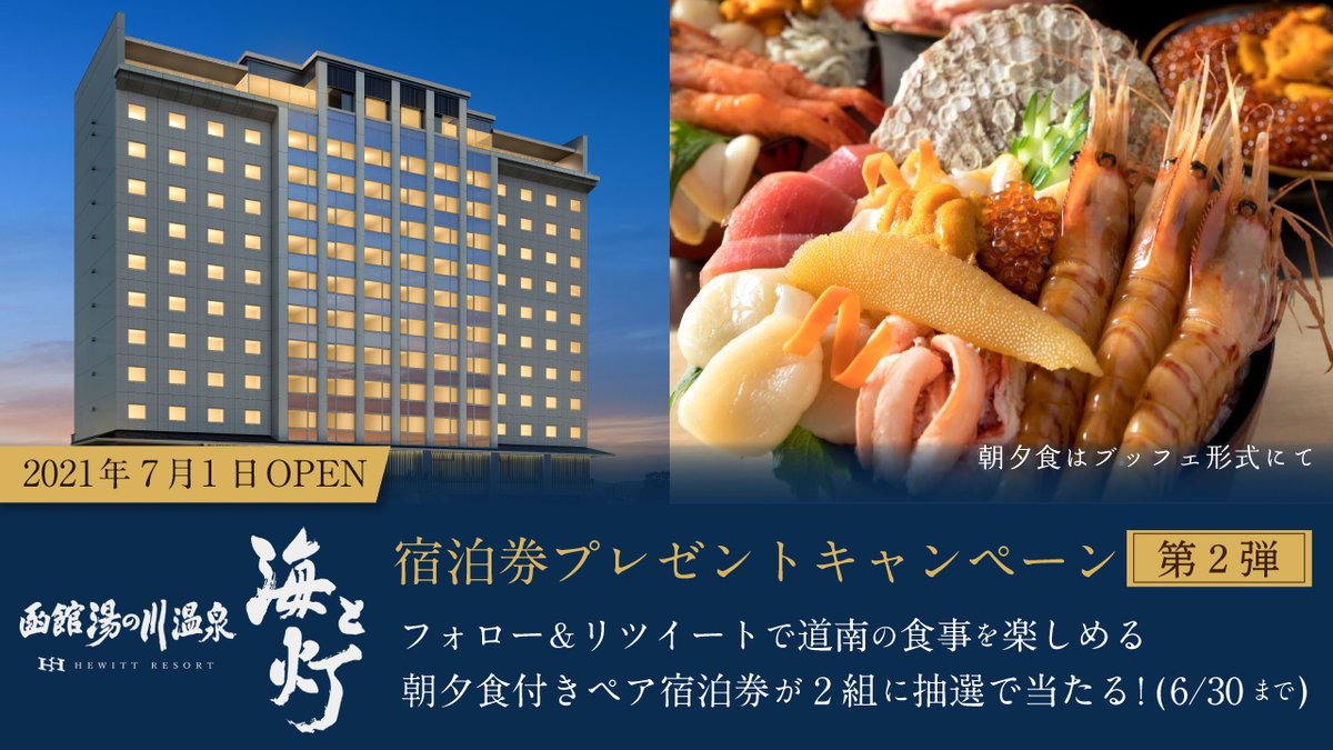 umitoakari_0701's tweet photo. 【フォロー&amp;RT #キャンペーン】

来月7月にオープンを控える #函館湯の川温泉海と灯ヒューイットリゾート の宿泊券を2組様にプレゼント🎁✨

■応募方法
① @umitoakari_0701をフォロー
②この投稿をRT (6/30〆)

■2021年7月1日オープン✨
限定オープニングプラン販売中！
https://t.co/hg4wKBREgK https://t.co/SOW8KGjlRe
