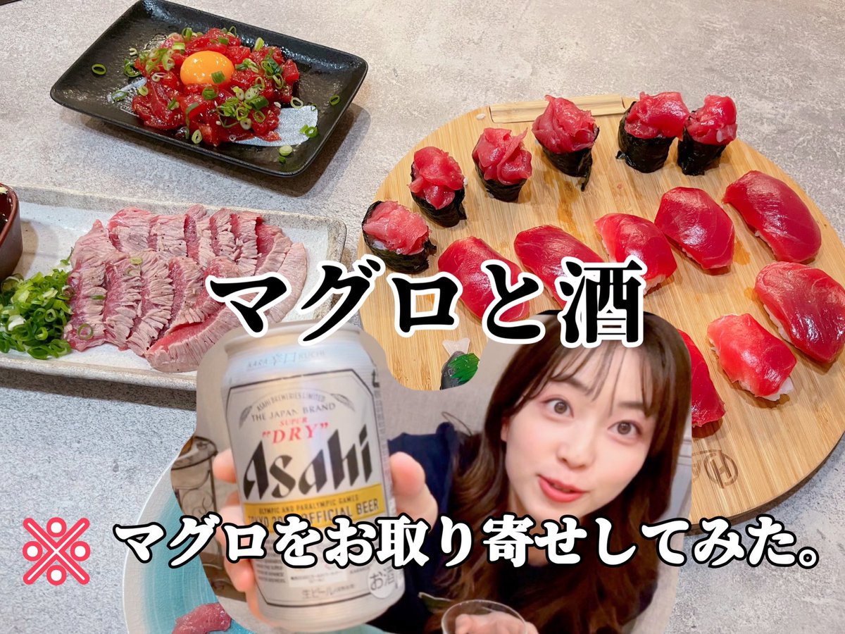 Momo074Momo's tweet photo. https://t.co/opmIXQiJ5c
YouTubeみてね！
#お取り寄せグルメ　#黒潮市場
＃本マグロ　＃マグロレシピ
#晩酌　#ビール　#寿司　#momoyadetv
#ももやで　＃チャンネル登録
@asahibeer_jp https://t.co/9x1rViNJzE