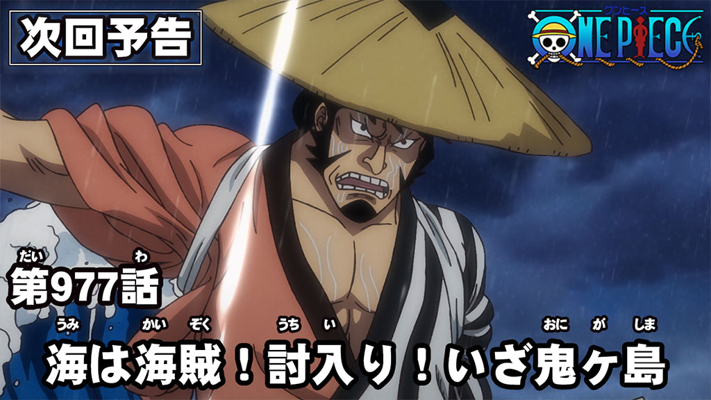 Twitter 上的 One Piece Com ワンピース ニュース アニメ次回予告を更新 第977話 海は海賊 討入り いざ鬼ヶ島 Onepiece T Co Zf8nhvsenz T Co Knaom97vbq Twitter