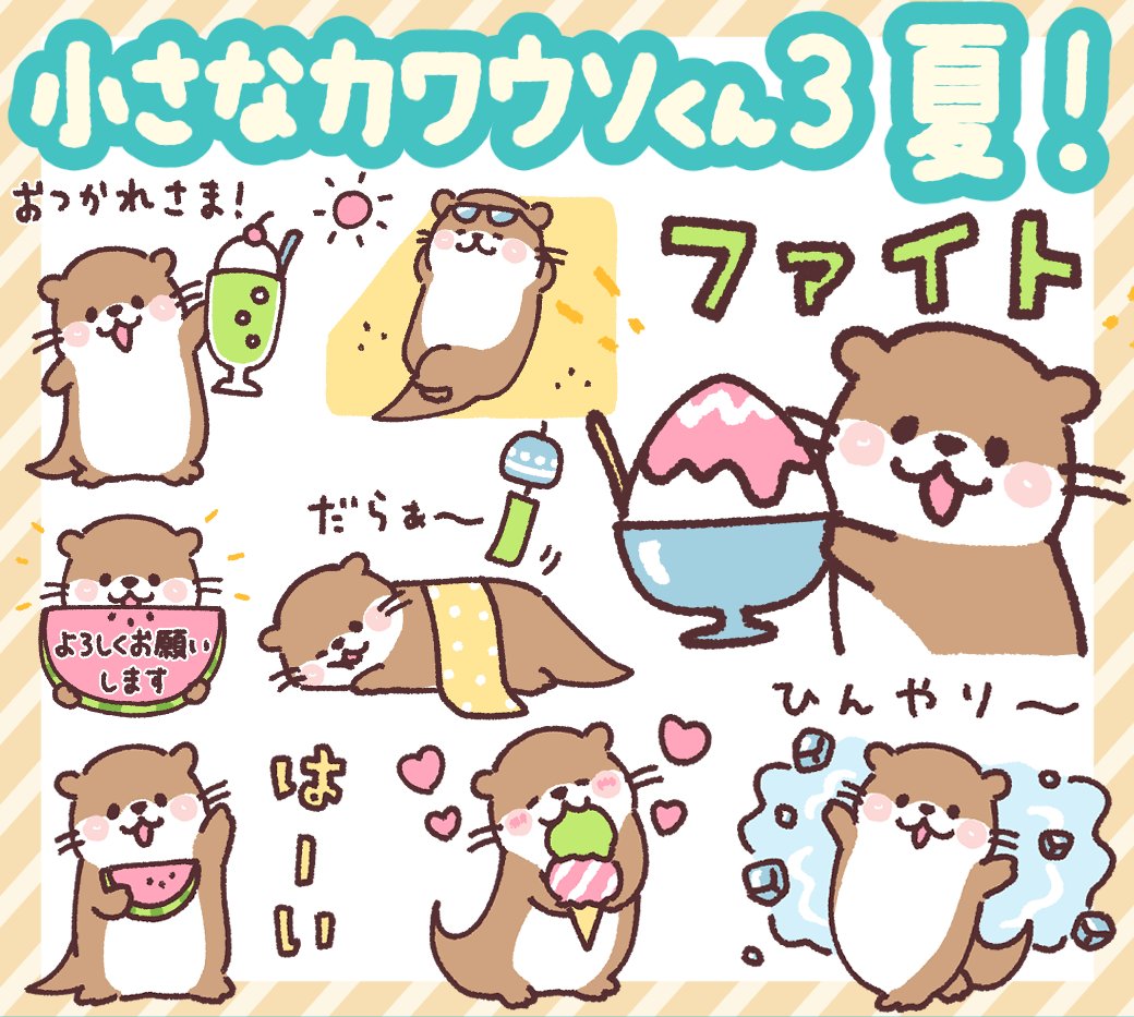 LINEスタンプ
「小さなカワウソくん3 夏!」発売です!

https://t.co/THptcGHBCK

カワウソのかわいさ溢れる表情いっぱい!
第3弾はカワウソが夏を満喫する夏バージョン!
毎日使えるあいさつや、気持ちを伝えてくれる便利なスタンプです。 
