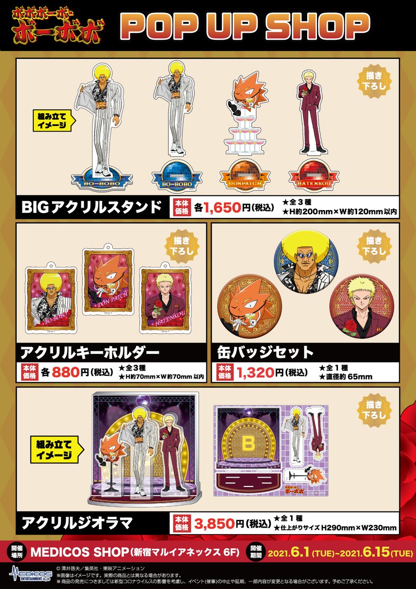medicos_et_02's tweet photo. 【😎本日より開催😎】
「ボボボーボ・ボーボボ」POP UP SHOP

会場にはミニスタンディのボーボボたちが登場‼️‼️

他にも
◽️グッズ販売
◽️限定特典配布
を実施中💥

期間:2021/6/1～6/15
場所:MEDICOS SHOP(新宿マル�� アネックス6F)

https://t.co/40c6px4pOO

#ボーボボ https://t.co/DA4YKAOHcK
