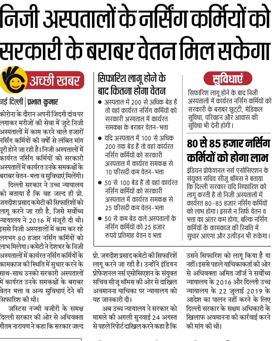 prabhatmedia's tweet photo. निजी अस्पतालों के करीब 80 हजार नर्सिंग स्टाफ को जल्द मिलेगा सरकारी अस्पतालों में उनके समकक्ष के बराबर वेतन और सुविधाएं, @ArvindKejriwal #सरकार लागू करने जा रही प्रो. जगदीश प्रसाद कमेटी की सिफारिश। @nmcnews @hemantrajora_ #Nursing #Hospitals https://t.co/qPZLvKYPKG