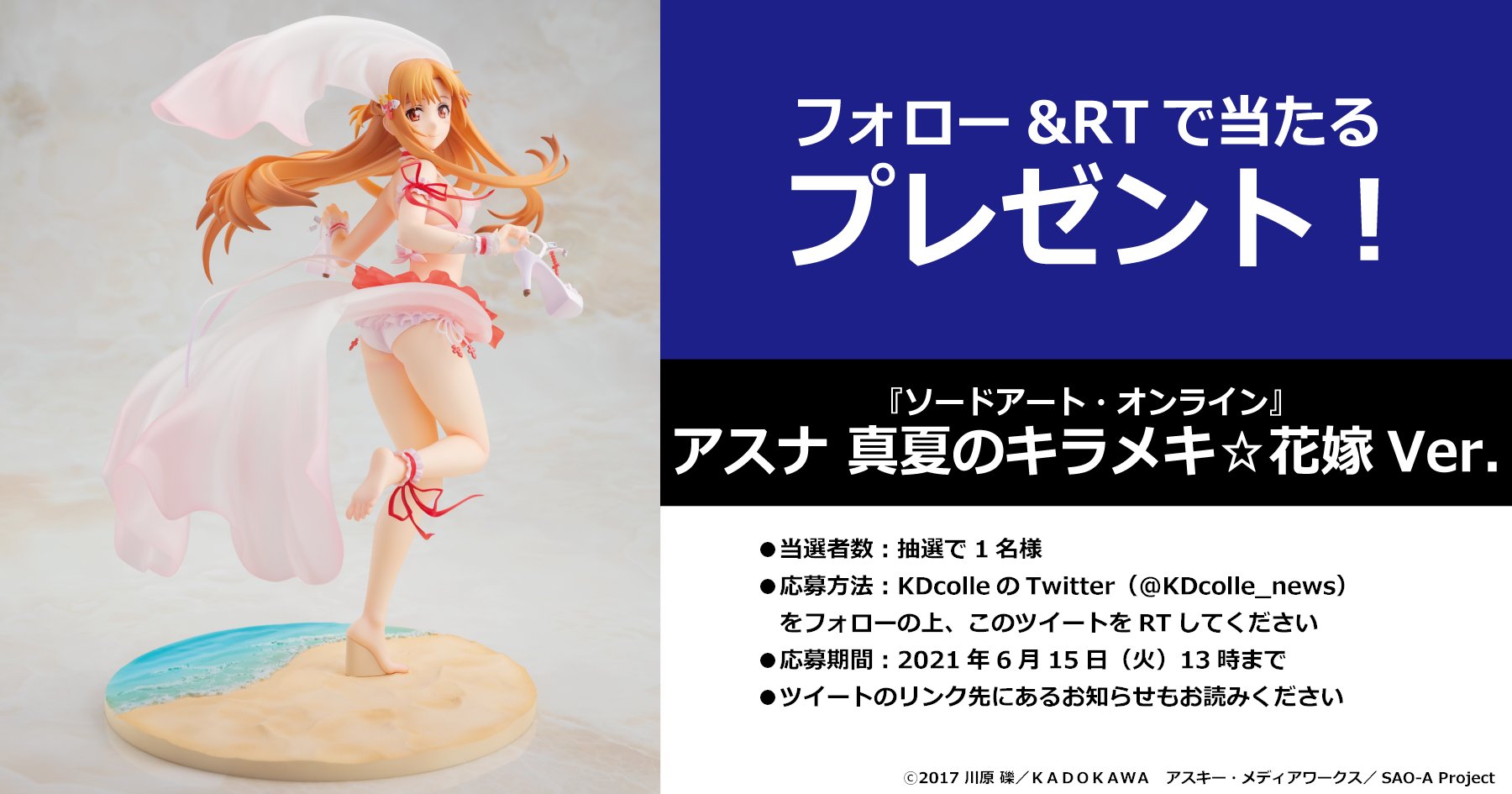 Kdcolle News Kdcolle フォロー Rtプレゼント企画 ソードアート オンライン アスナ 真夏のキラメキ 花嫁ver フィギュアを抽選で1名様に Rt期限 21 6 15 火 13時まで 詳細 T Co Gwpyd3h0hf プレゼント Sao Anime T Co