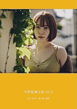 中野佑美 販売開始のお知らせ 月刊フォトブック5月号 中野佑美日記vol 3 T Co Lj1cvtwwk2 ナカノオンライン新作チェキ T Co Ctbb7lak58 どちらもとっても良い仕上がりなのでチェックしてね T Co Fozsnktezx Twitter