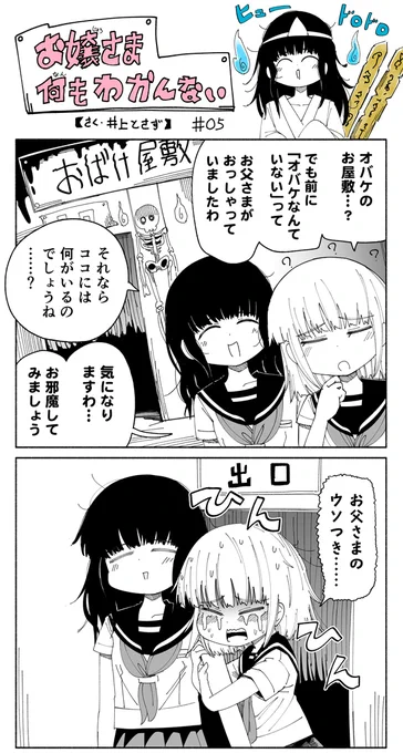 お嬢さま何もわかんない#05
#お嬢さま何もわかんない 