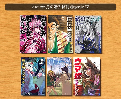 原人z 21年5月の購入新刊 間違った子を魔法少女にしてしまった 信長協奏曲 銀狼ブラッドボーン 魔王城でおやすみ 古見さんは コミュ症です ウマ娘 シンデレラグレイ ベルアラート T Co 4sy4t9qhdw T Co Loqgjvskx9 原人z 21年5月の購入新刊 間違った子を魔法少女にしてしまった 信長協奏曲 銀狼ブラッドボーン 魔王城でおやすみ 古見さんは コミュ症です ウマ娘 シンデレラグレイ ベルアラート T Co 4sy4t9qhdw T Co Loqgjvskx9