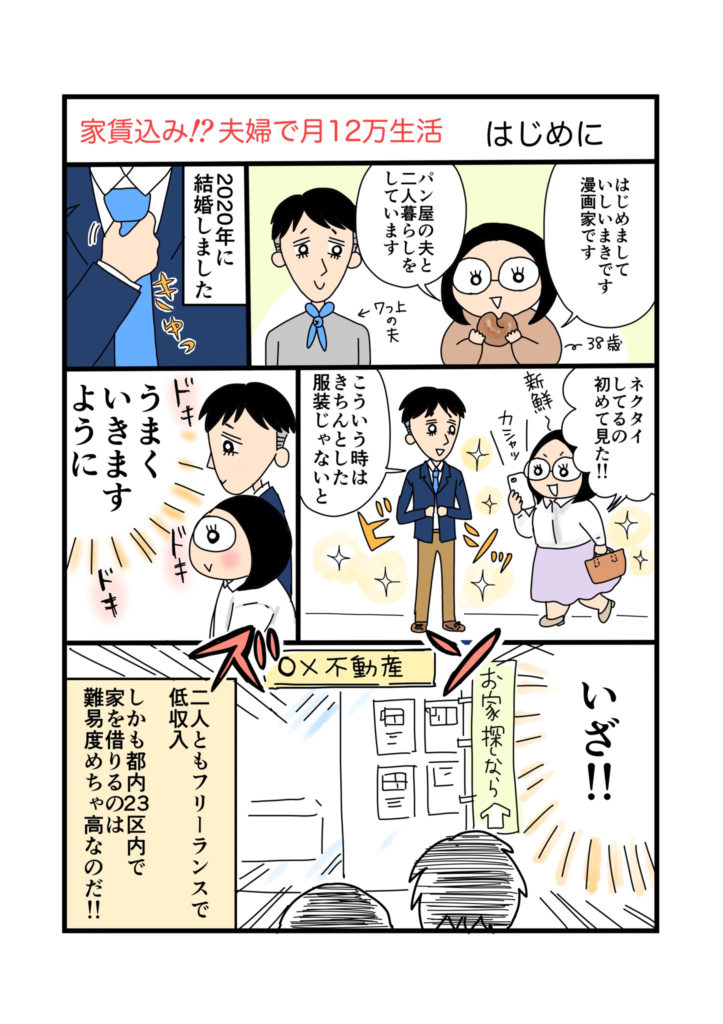 いしいまき コミックエッセイ 家賃込み 夫婦で月12万円生活 全12p 松田紀子編集長主宰 コミックエッセイ描き方講座 の最終課題で描きました とても勉強になり楽しい講座でした 感想漫画は今週金曜日にアップする予定です T Co