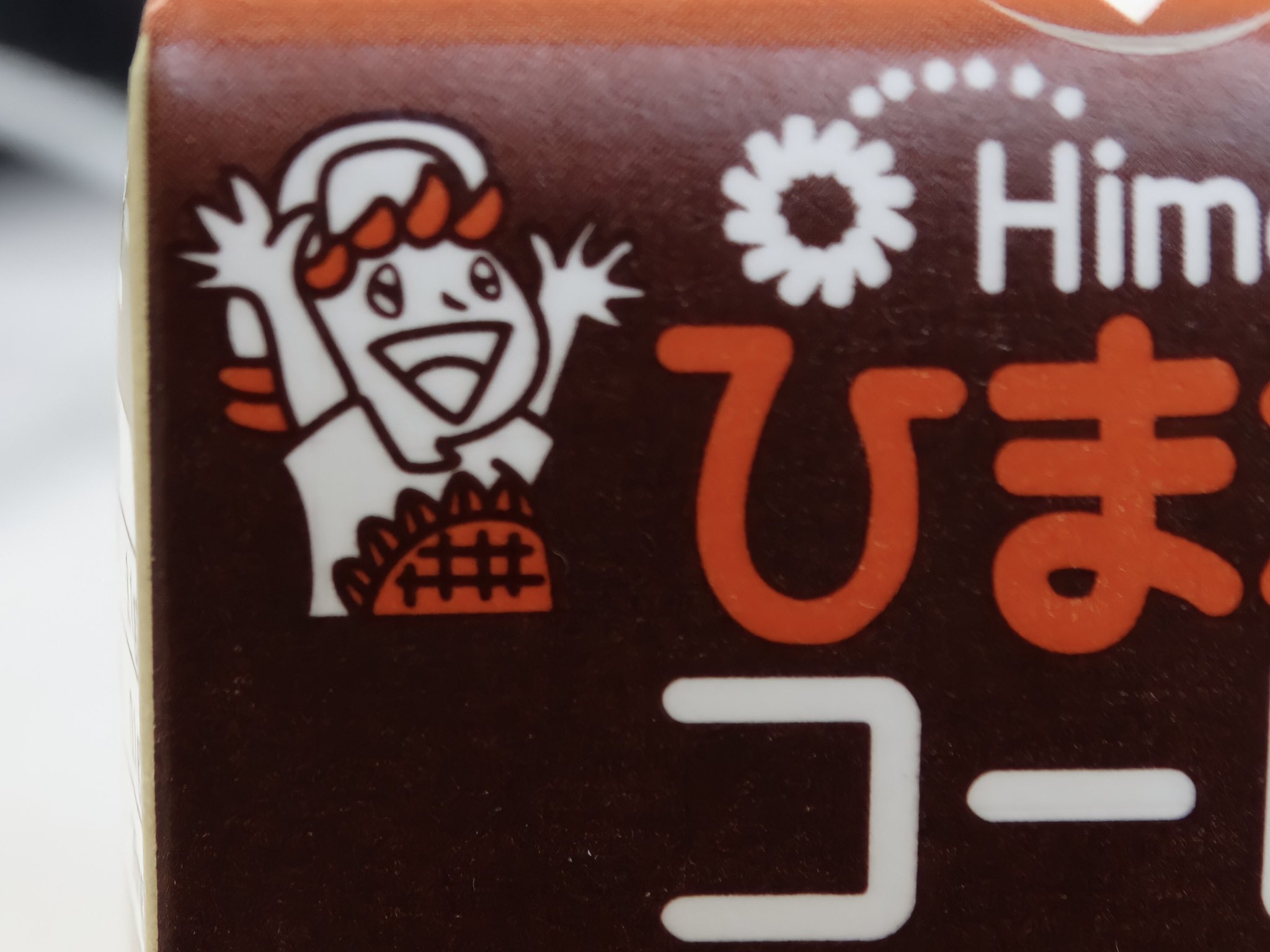 ひまわり乳業株式会社 公式 ひまわりコーヒーキャラクター名付け親企画 今日から始まりました この子 ひまわり コーヒーにずーっといるキャラクターなんですけど 実は正体不明なんです みなさんどうかこの子の名前を考えてあげてください