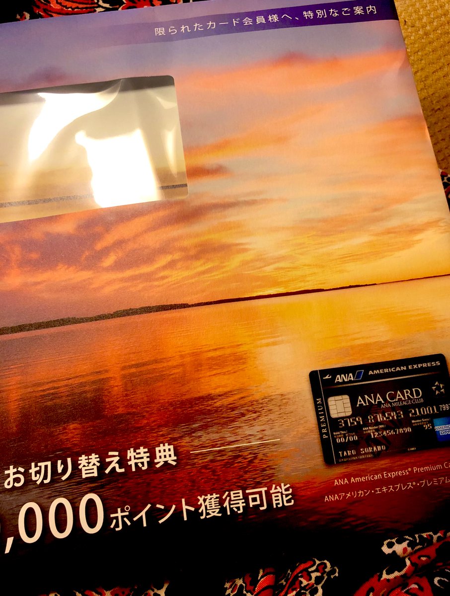 EmicoHn's tweet photo. ANA AMEXの切り替えの案内が届きました
🏝楽しそうな案内🎶 連れ合いからは「必要なし」とバッサリ。
旅に行きたい気持ちがMAXに盛り上がっている時に、こんな案内が届くとやっぱりとても⤴︎⤴︎⤴︎気持ちが上がります
切り替えるかどうかは、置いといて、しばらく眺めて楽しみます
✈️
#ANAAMEX https://t.co/PBVVtuPfrm