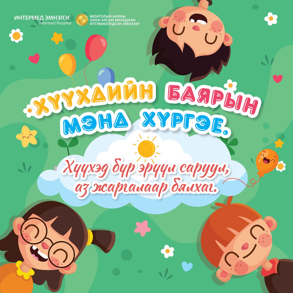 Intermed_mn's tweet photo. Өнөөдөр "Олон улсын хүүхдийн эрхийг хамгаалах өдөр".👧
Олон улсын хүүхдийн эрхийг хамгаалах өдрийн мэнд хүргэе. Хүүхэд бүр хайртай гэр бүлтэйгээ хамт, эрүүл саруул, аз жаргалаар бялхаж байг. 👨👩👧👦
#intermedhospital #интермедэмнэлэг https://t.co/rvSIPosngY