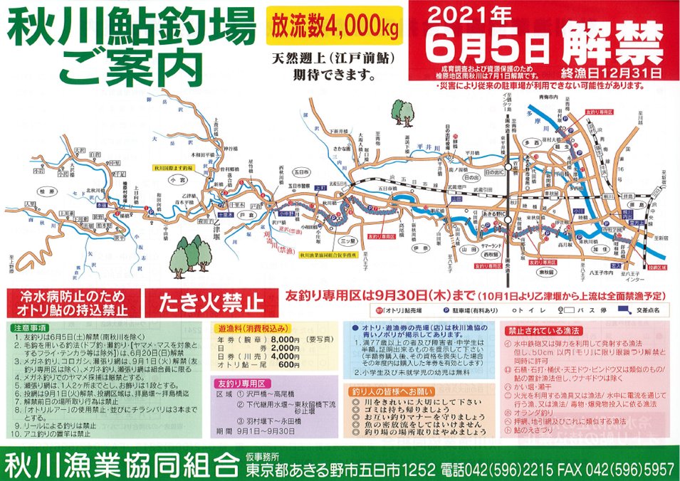 多摩川漁協 昭島支部 おはようございます 本日 6月1日 多摩川の鮎釣り解禁 秋川は今週末 6 5 土 奥多摩川は6 19 土 の解禁予定となります 最近は日差しが強く天候の変化も多いので 体調管理に気をつけて釣りをお楽しみくださ い 多摩川 多摩川漁協 昭島支部 おはようございます 本日 6月1日 多摩川の鮎釣り解禁 秋川は今週末 6 5 土 奥多摩川は6 19 土 の解禁予定となります 最近は日差しが強く天候の変化も多いので 体調管理に気をつけて釣りをお楽しみくださ い 多摩川