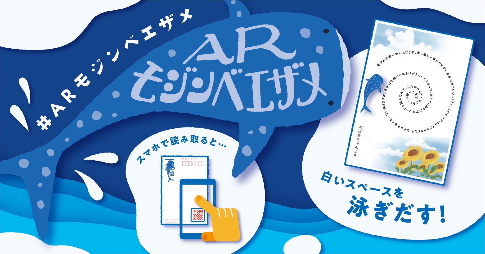 ぽすくま 日本郵便 ジンベエザメ と ひまわり のイラストがかわいい 21年絵入りはがき 本日発売 はがき の二次元コードを読み込むと ジンベエザメがはがき上の白いスペースを泳ぐんだって ぜひ試してね 郵便局の窓口 ネットショップで買える ぽすくま 日本郵便 ジンベエザメ と ひまわり のイラストがかわいい 21年絵入りはがき 本日発売 はがき の二次元コードを読み込むと ジンベエザメがはがき上の白いスペースを泳ぐんだって ぜひ試してね 郵便局の窓口 ネットショップで買える