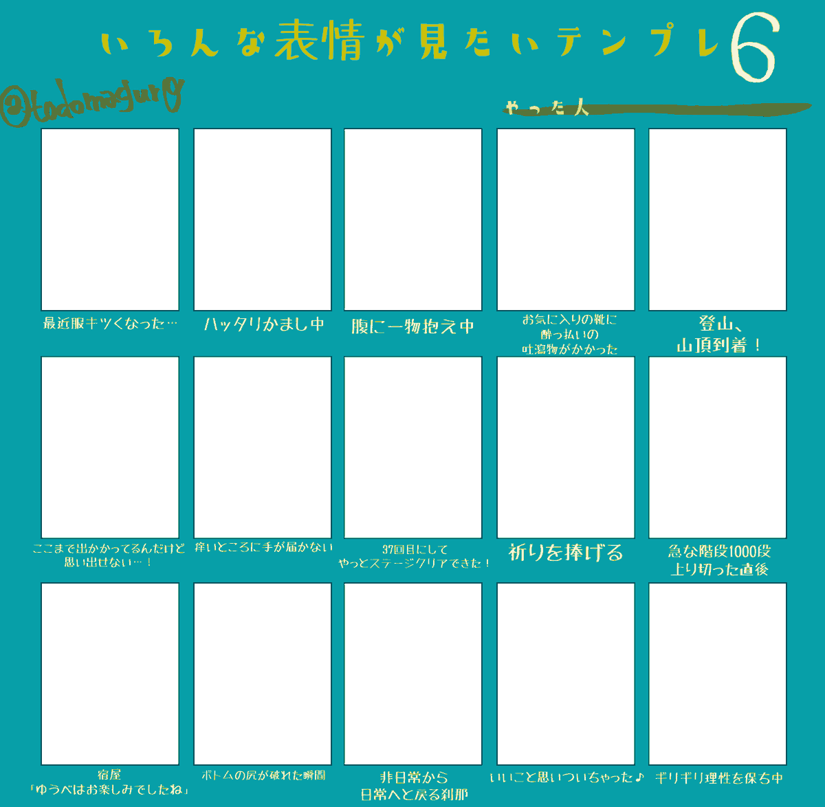 診断メーカー紹介 お題bot 創作テンプレ 前回同様 色々な表情お題15種ずつ2セット集めてみました 自由に楽しく遊んでやってください いろんな表情描いてみた 背景透過素材はこちらから いろんな表情が見たいテンプレvol 2 T Co 診断メーカー紹介 お題bot 創作テンプレ 前回同様 色々な表情お題15種ずつ2セット集めてみました 自由に楽しく遊んでやってください いろんな表情描いてみた 背景透過素材はこちらから いろんな表情が見たいテンプレvol 2 T Co