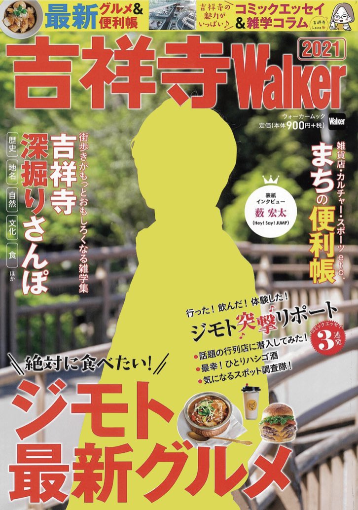 公式 藤村女子中学 高等学校 雑誌掲載情報 5 31発売の吉祥寺walkerに 藤村女子中学高等学校の広告が掲載されています 学校周辺のおいしいお店情報も盛り沢山な1冊となっています 表紙はジャニーズの薮宏太さんです 是非 書店などで見つけてみて