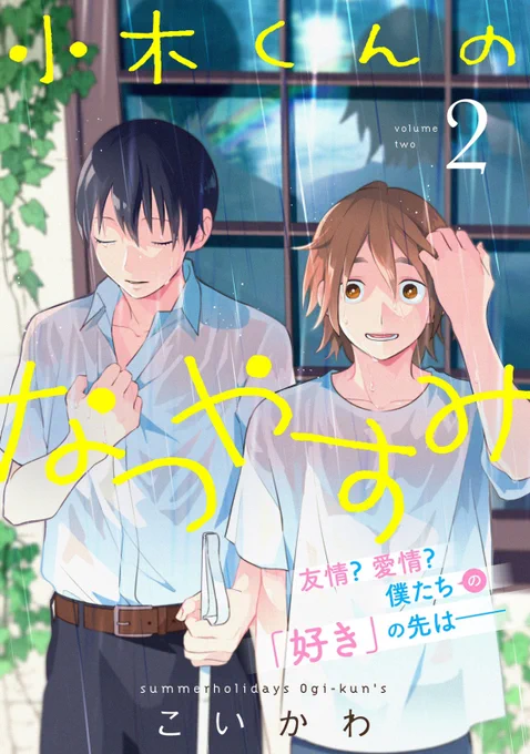 📢本日開始📢

『小木くんのなつやすみ』2巻のコミックシーモア先行配信が始まりました!収録内容は7話～12話、描き下ろし4コマ「田子くんのひとやすみ」です。さらに限定特典漫画1pが付いてきます!

2巻 https://t.co/n4juTmFZKo

只今キャンペーンで1巻が半額です !
https://t.co/uOmMRcvo7g 