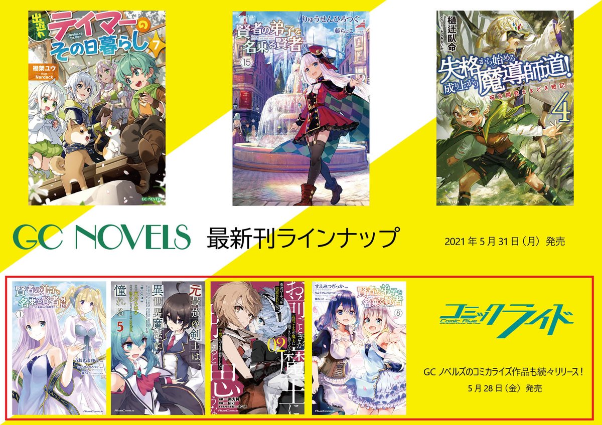 Gcノベルズ編集部 En Twitter 絶賛発売中 Gcノベルズ最新刊ラインナップはこちら 賢者の弟子を名乗る賢者 15 T Co U0sfalgzi8 出遅れテイマーのその日暮らし 7 T Co Olx44pvip9 失格から始める成り上がり魔術師道 呪文開発ときどき Gcノベルズ編集部 En Twitter 絶賛発売中 Gcノベルズ最新刊ラインナップはこちら 賢者の弟子を名乗る賢者 15 T Co U0sfalgzi8 出遅れテイマーのその日暮らし 7 T Co Olx44pvip9 失格から始める成り上がり魔術師道 呪文開発ときどき