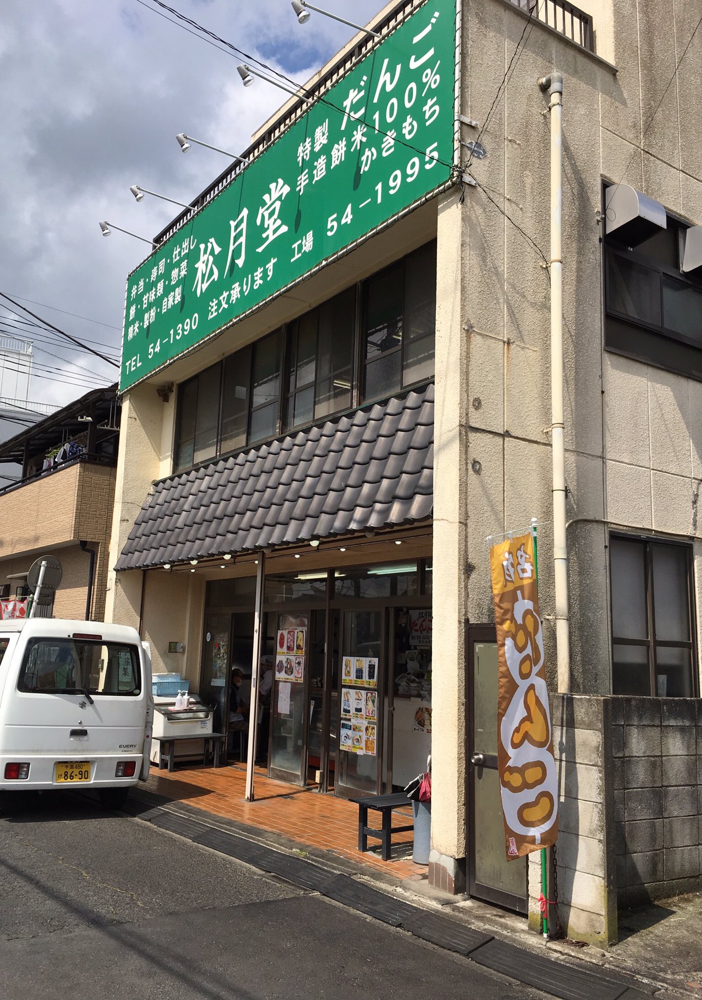 Poco A Twitter 香取市 松月堂 焼肉弁当 松月堂 佐原イ 弁当 惣菜 だんご T Co Uq6n2ciype Twitter
