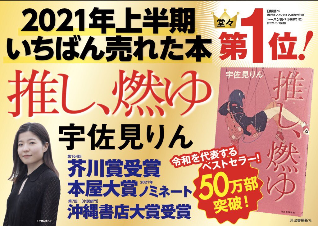 河出書房新社 かなり家ニ居リマス これは快挙と言っていいはず 21年 上半期いちばん売れた本が宇佐見りん 推し 燃ゆ 河出書房新社 いちばん売れた文庫が柳美里 Jr上野駅公園口 河出文庫 であることが分かりました T Co 河出書房新社 かなり家ニ居リマス これは快挙と言っていいはず 21年 上半期いちばん売れた本が宇佐見りん 推し 燃ゆ 河出書房新社 いちばん売れた文庫が柳美里 Jr上野駅公園口 河出文庫 であることが分かりました T Co