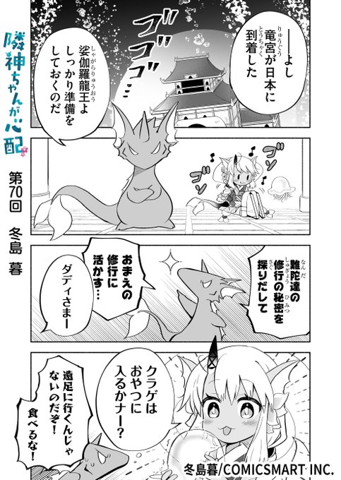 漫画アプリGANMA!にて『隣神ちゃんが心配』第70回＆プレミアムで第7