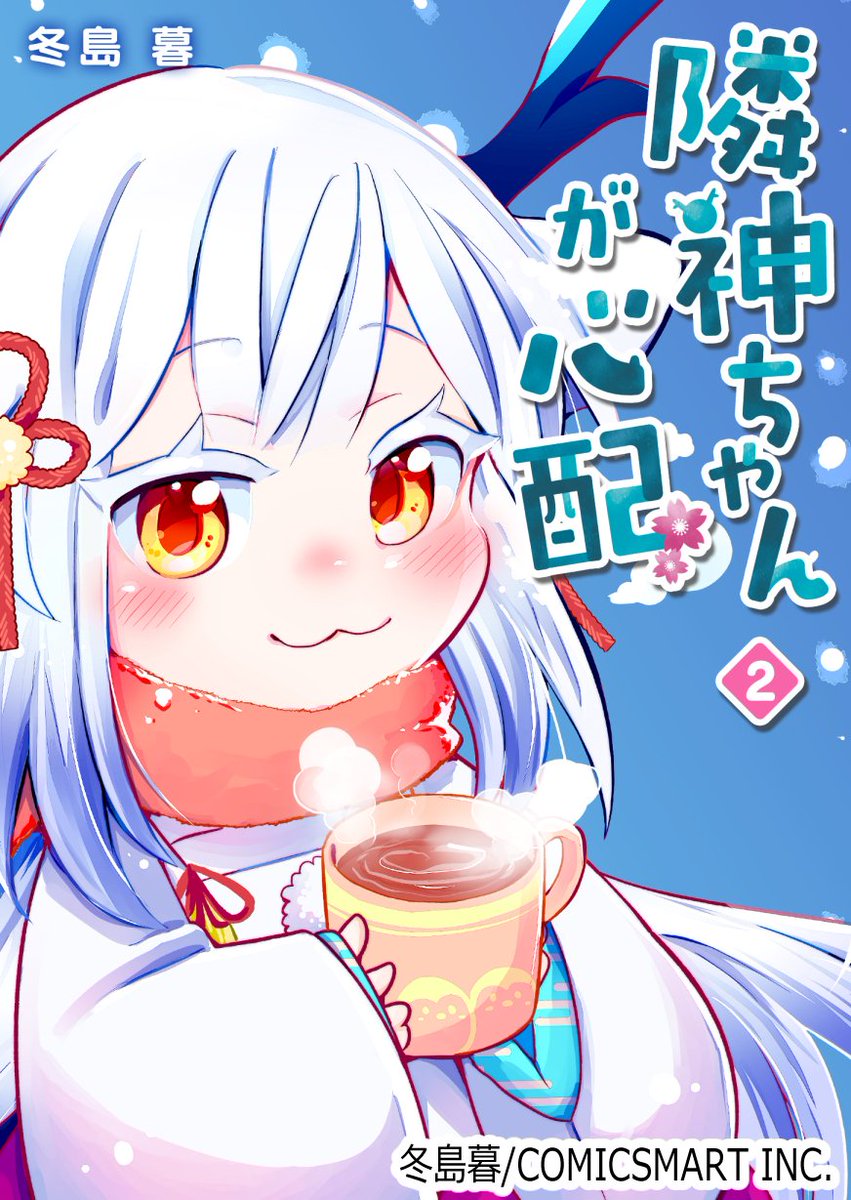 漫画アプリGANMA!にて『隣神ちゃんが心配』第70回&プレミアムで第72回が配信されました。沙伽羅来日回。先日電子書籍第2巻も発売されました、どうぞよろしくお願いします🌸 https://share.ganma.jp/magazines/rinjinchan  電子書籍第2巻  #隣神ちゃんが心配 #GANMA!