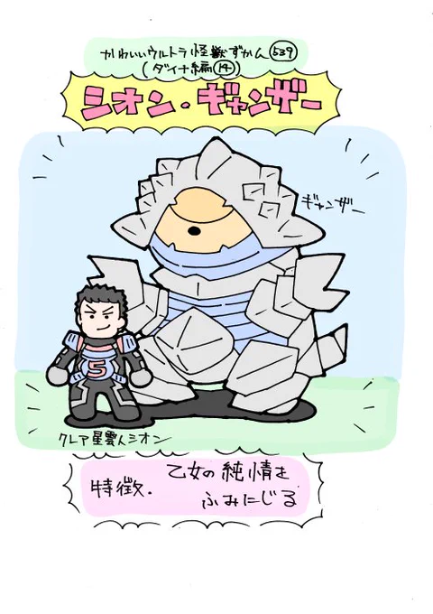 かわいいウルトラ怪獣ずかん539
(ダイナ編14)
クレア星雲人シオン・ギャンザー 