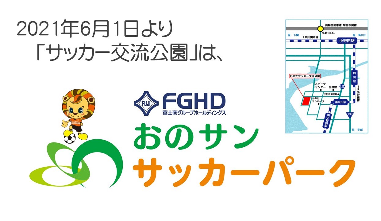 レノファ山口ｆｃ Rt Sfsunpark おのサンサッカーパーク へ 21年6月1日より レノファ山口fcの練習場があるサッカー交流公園の名称が変わりました T Co 7iodyflgm0 Twitter
