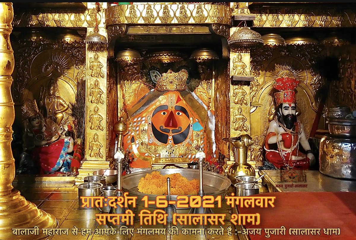 ajay_pujari_rss's tweet photo. बाबा के नाम लेने मात्र से डगर के सारे पत्थर, कांटें एवं परेशानियां स्वतः दूर हो जाती है। बाबा कृपा से भक्तों के लिए अग्नि का दाहकत्व शीतल हो जाता है,तूफ़ानों की दिशा बदल जाती है, सूर्य का तेज मंद हो जाता है,बाबा का सुमिरन करते रहे #Ajaypujari #सालासर_बालाजी https://t.co/airIMw8QYI