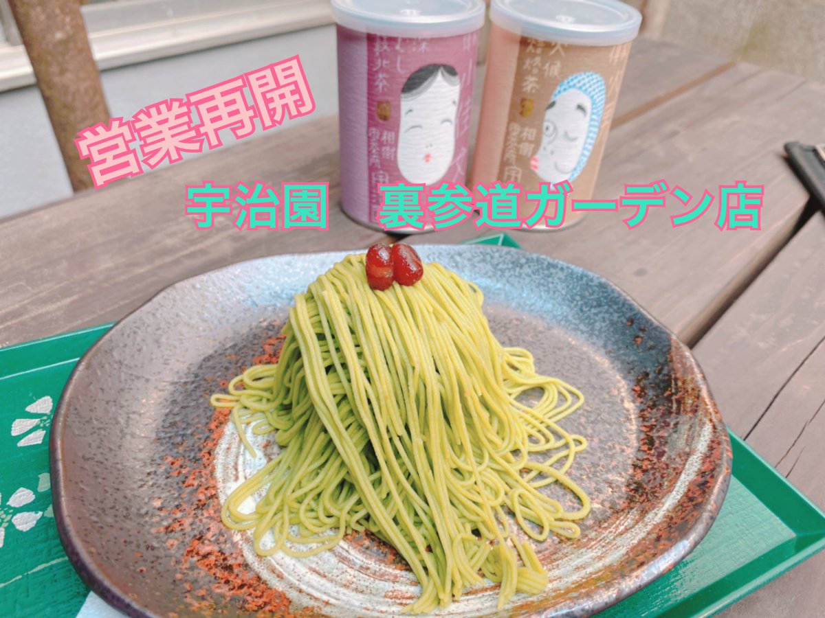 urasando_garden's tweet photo. お久しぶりです。
宇治園　裏参道ガーデン店です。

6/1より営業再開致します。
営業時間は変わらず
12:30〜17:30(L.O17:00)となります、

皆様を、また心よりお待ちしております。

#宇治園 #裏参道ガーデン#モンテブランコ #抹茶スイーツ#表参道カフェ#古民家カフェ https://t.co/sauv7fU22V