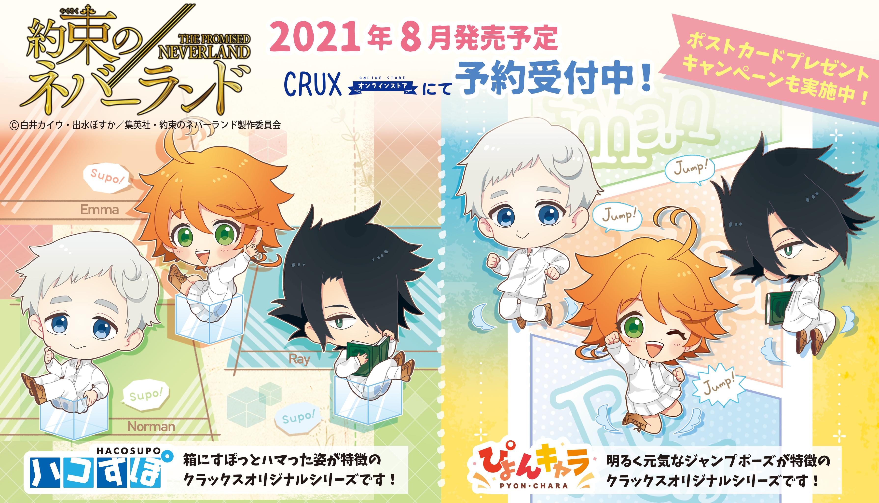تويتر 株式会社クラックス على تويتر Tvアニメ 約束のネバーランド 新商品のご案内 クラックスオリジナルのミニキャラクター ハコすぽ ぴょんキャラ シリーズが新登場 豊富なラインナップで8月発売予定です クラックスオンラインストアにて予約受付中