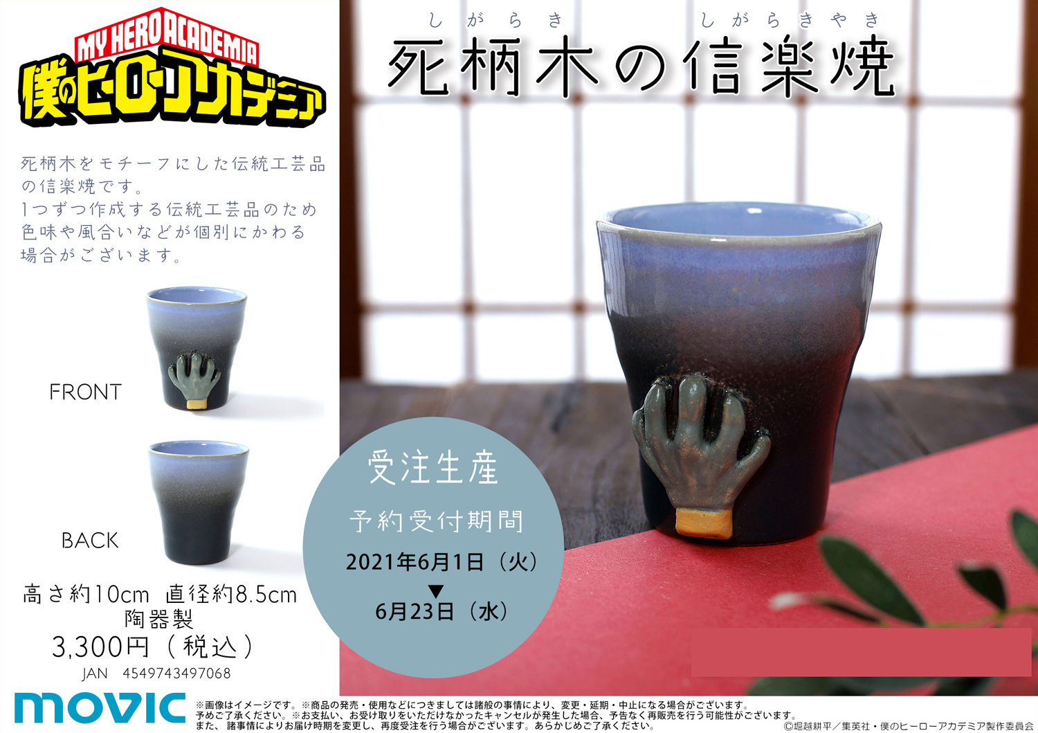 [僕のヒーローアカデミア]轟の蕎麦猪口 箸セット 僕のヒーローアカデミア 轟の蕎麦猪口・箸セット[ムービック