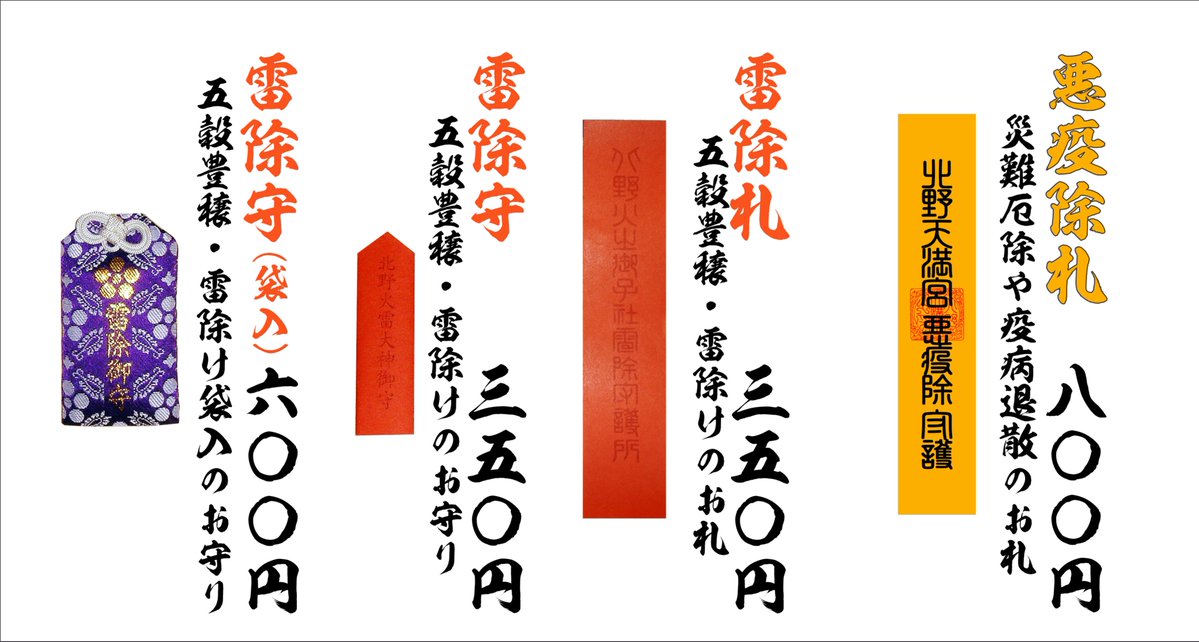 北野天満宮 北野文化研究所 本日未明 雷除大祭 火之御子社例祭 がつつがなく斎行されました 北野は古来より 雷神信仰が盛んで疫病を祓い清める聖地として信仰されてきました 本日より月末まで 悪疫除 雷除守札 をご参拝の方々に特別授与致し