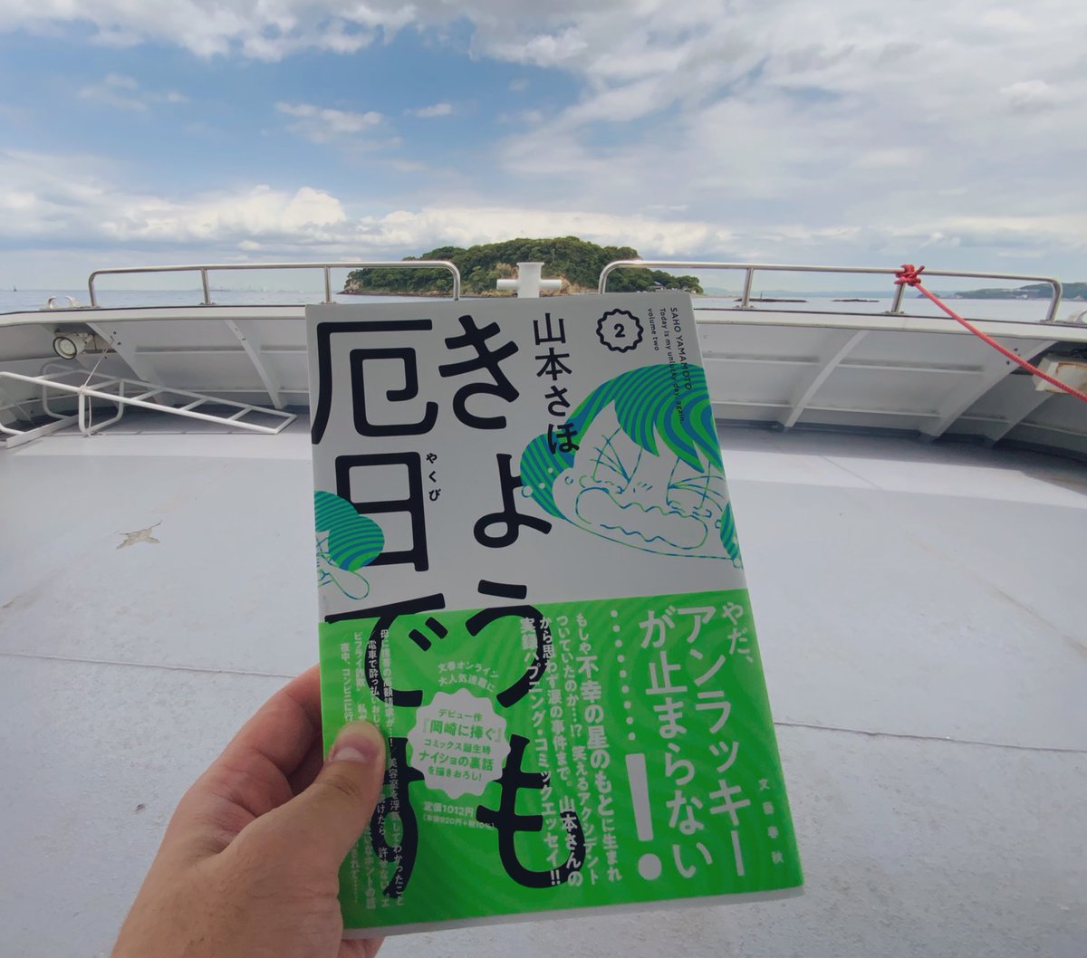 先日発売された山本さほ先生の『きょうも厄日です』第2巻っ。

物理的に恐い話から、なんとも言えない気まずい話までたくさん収録されているのですが、中でも本間くんのホクロの話が「世にも奇妙な物語」っぽさがあって一番好きでしたっ。

圧倒的なエピソード力に尊敬の念を禁じ得ません〜っっ!!! 