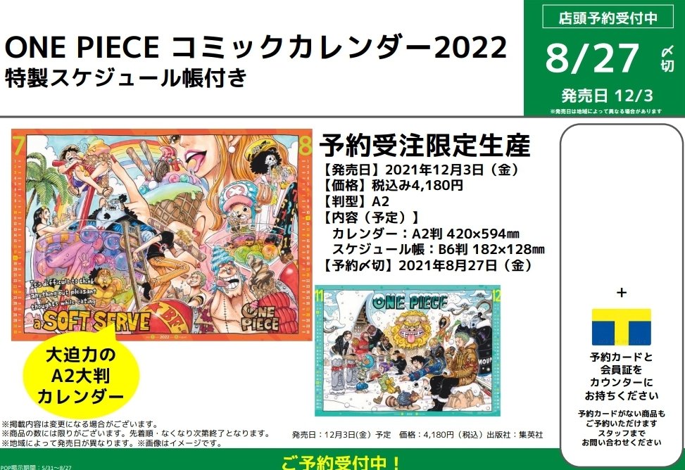 Tsutaya金沢店 ツタカナ 目指せ フォロワー10 000人 予約受付中 Onepiece コミックカレンダー 22 特製スケジュール帳付き 予約締切 21年8月27日 金 発売日 21年12月3日 金 サイズの美麗イラストによるカレンダー