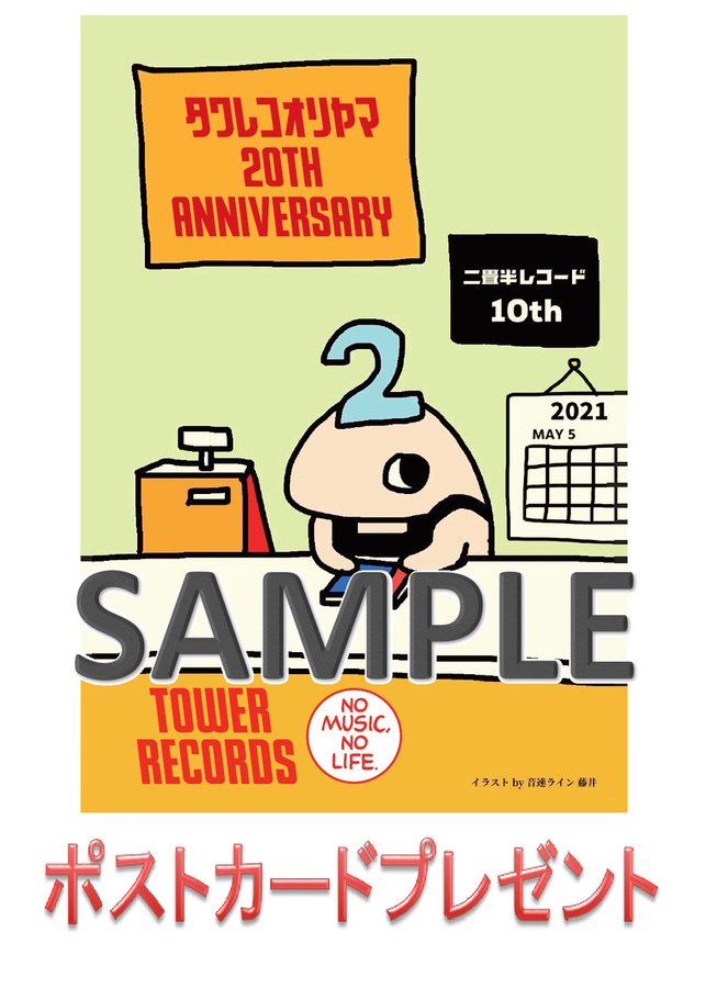 タワレコ郡山 周年祭 6月5日 土 から レジにてタワレコカラーの赤か黄色が入った物 もしくはこちらの画面をご提示頂くと 特 21 06 01 Tower Records タワーレコード 郡山店 郡山駅前のcd Dvdショップ ぐるっと郡山 タワレコ郡山 周年祭 6月5日 土 から レジにてタワレコカラーの赤か黄色が入った物 もしくはこちらの画面をご提示頂くと 特 21 06 01 Tower Records タワーレコード 郡山店 郡山駅前のcd Dvdショップ ぐるっと郡山