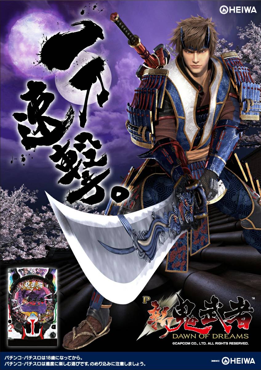 HEIWAさん新機種パチンコ P新鬼武者H1YZ3 「リーフ」の方を共有