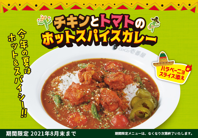 ココイチの今年の夏はハラペーニョ添えのホット スパイシー チキンとトマトのホットスパイスカレー を本日1日 火 から期間限定販売 ネタとぴ