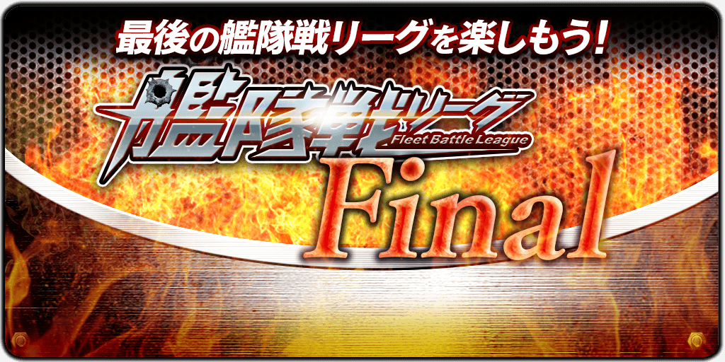 t_craftfleet's tweet photo. ✨艦隊戦リーグファイナル本戦 開催✨

いよいよ艦隊戦リーグファイナルの本戦が開幕🔥🔥
エキシビションの結果を活かして、上位入賞を目指そう！

最後の艦隊戦リーグを楽しもう！

#天クラ https://t.co/8G7cQNj0kX