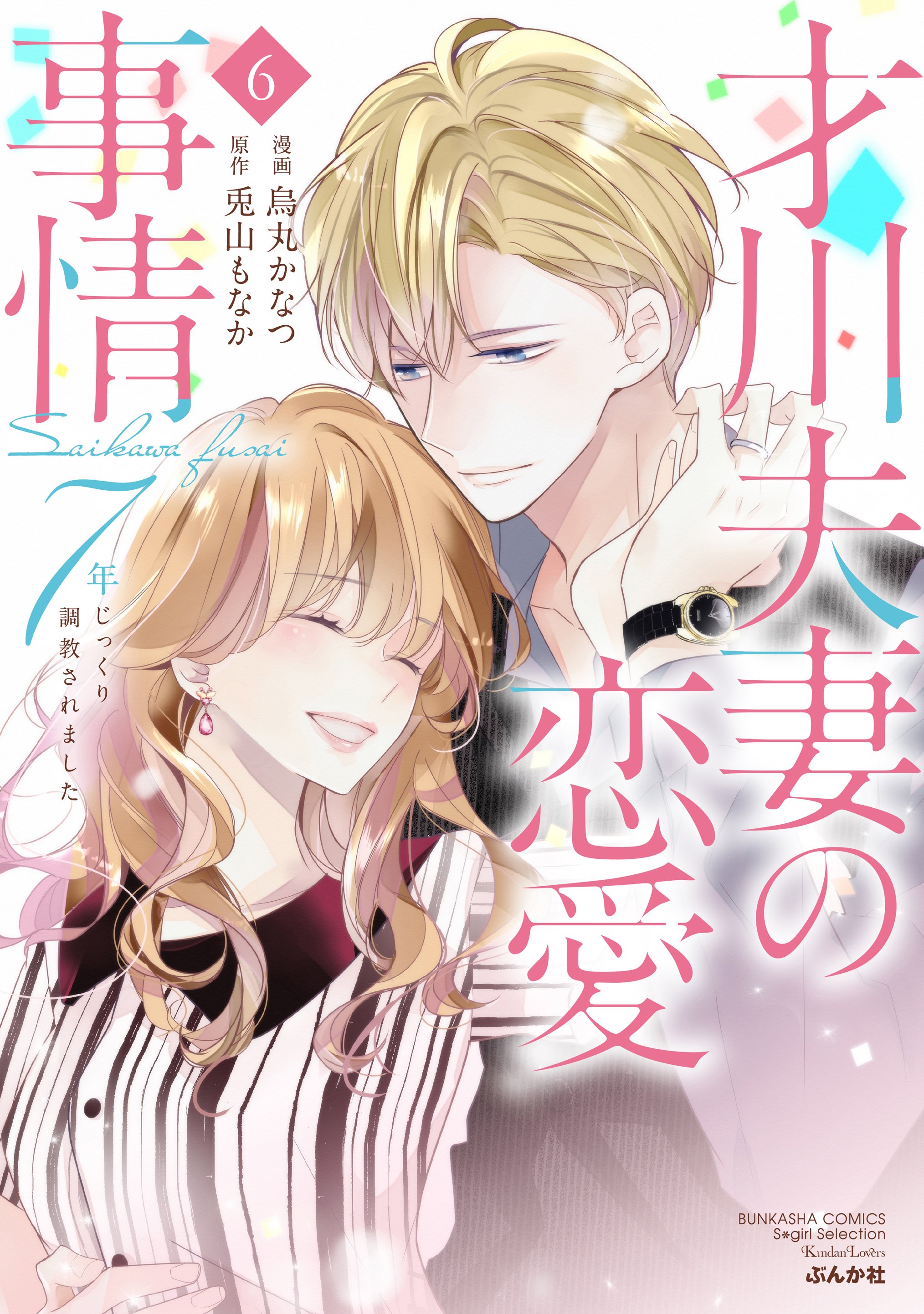 才川夫婦の恋愛事情　サイン入りポスター　当選品　烏丸かなつ　兎山もなか ぶんか社TL編集部♥ on X: 