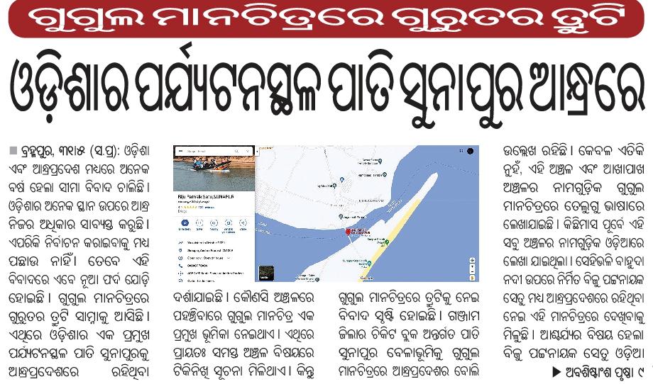 imsk2610's tweet photo. While Odisha Govt is planning to develop #SunapurBeach as a Blue Flag beach, #GoogleMap showing this place as part of Andhra Pradesh.. !!

 @Ganjam_Admin https://t.co/DgD13rPbCp