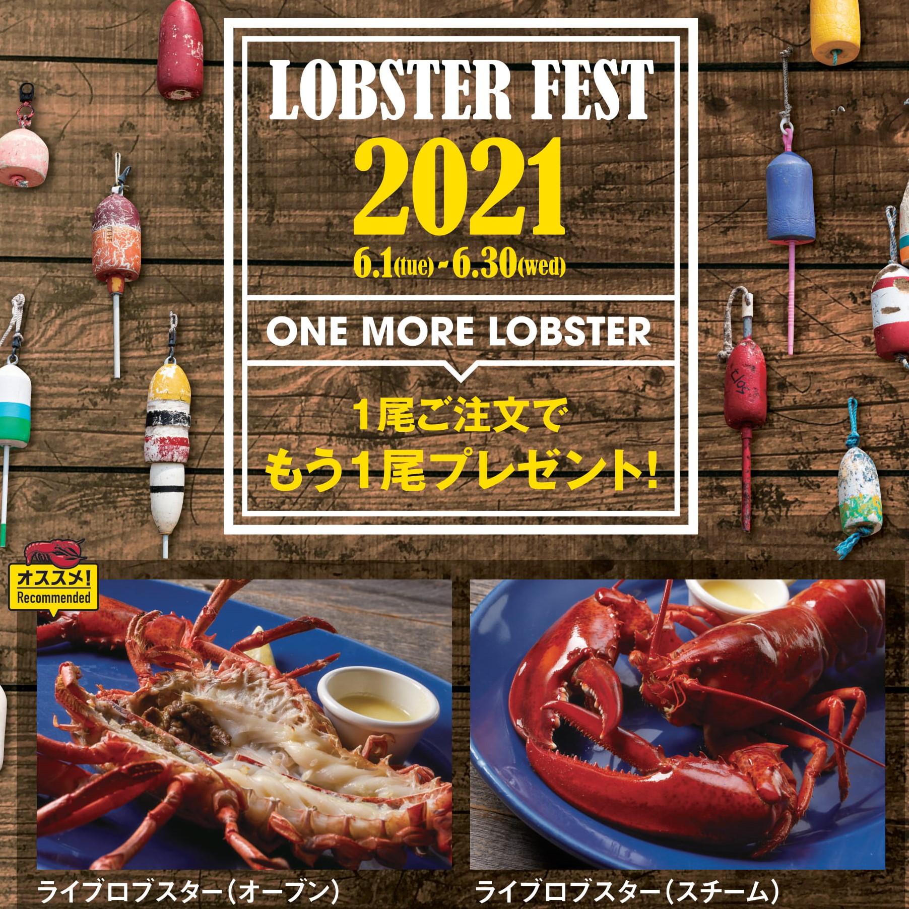 レッドロブスター on Twitter "🎉🦞LOBSTER FEST 2021🦞🎉 ロブスターの旬の季節到来🔥🌊 【開催期間】 6/1(火