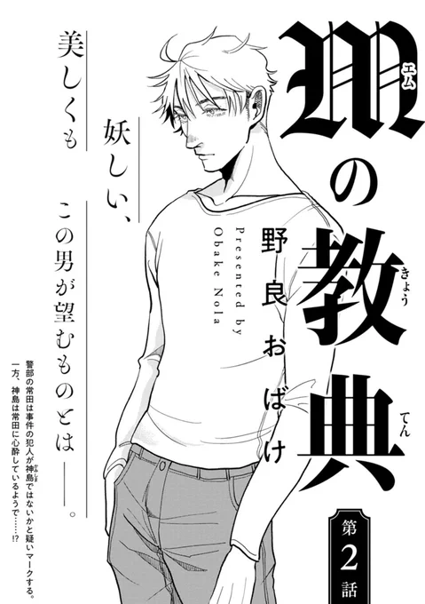 ✝️『Mの教典』✝️ 2話
単話の先行配信配信開始です👼

美形わんこ(実は…)
×
孤独な刑事
の年下攻めサスペンス要素ありのBLです。

謎の男、神島の望むものとは?

👼先行配信(単話&雑誌)
6/1~
🔔Renta! https://t.co/ATKwVkAlgq
🔔シーモア https://t.co/gwsX8Y0xoo

※通常配信:6/5~ 各書店 