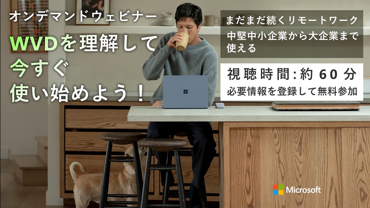 Microsoft Tech On Twitter まだまだ続くリモートワーク Wvd を理解して今すぐ使い始めよう Windows Virtual Desktop Wvd と Microsoft365 があれば 企業規模を問わずセキュアな リモートワーク 環境を利用可能です 本セミナーでは Wvd の基礎や活用