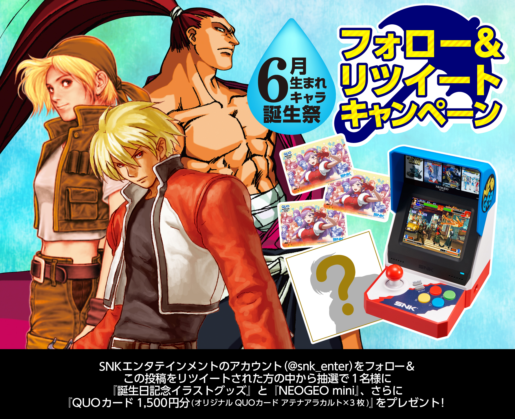 Snkエンタテインメント公式 Happy Birthday 6月snkキャラ誕生祭 を開催 このアカウントをフォロー Rtで Neogeo Miniと誕生月記念イラストグッズ 1500円分のquoカードが1名様に当たります キャンペーンは6 30 水 まで T Co