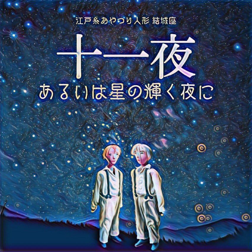 十一夜 あるいは星の輝く夜に 演劇 ミュージカル等のクチコミ チケット予約 Corich舞台芸術
