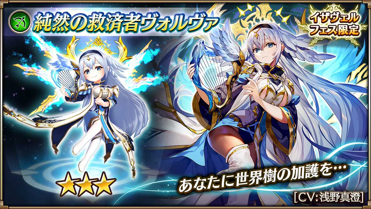 ヴァルキリーコネクト公式アカウント ヴァルコネ S Tweet 純然の救済者ヴォルヴァ の紹介 浅野真澄さんがcvを担当する 純然の救済者ヴォルヴァ を紹介 敵全体にダメージを与え 洗脳を付与 さらに味方全体に闘化 必中 神助 スキルゲージダウン無効を