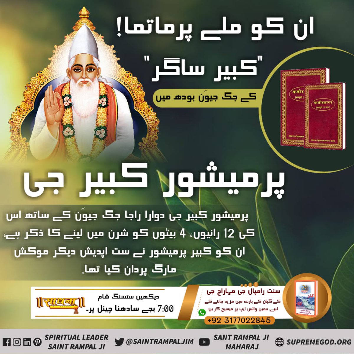 #انکو_ملے_ہیں_کبیربھگوان
Sahib Kabir (Kaviragni) has performed lots of such divine acts, from which it is self-evident that He is Himself, the Purna Parmatma. In Samved Sankhya no. 822, it is said that KavirDev extends the age of His lawful/true friend.