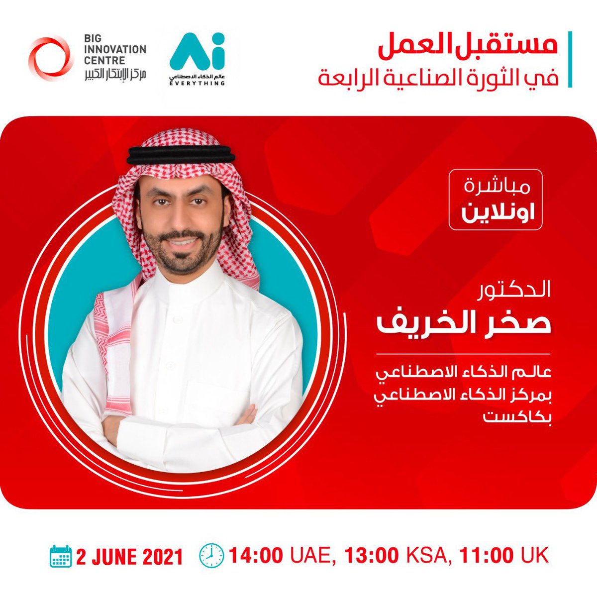etech_hub's tweet photo. 📍الاربعاء 2 يونيو 2021

فرصة للمشاركة في جلسة عمل 

مستقبل العمل في الثورة الصناعية الرابعة

👇التفاصيل في الصور👇 https://t.co/0FrkZSQZqv