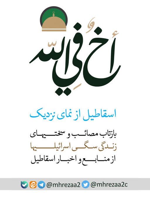 mhrezaa2c's tweet image. اسقاطیل از نمـــــای نزدیـک
بازتاب مصائب و سختیهای
#زندگی_سگی_اسرائیلیها
از منابع و اخبـــار اسقاطیل
@mhrezaa2c