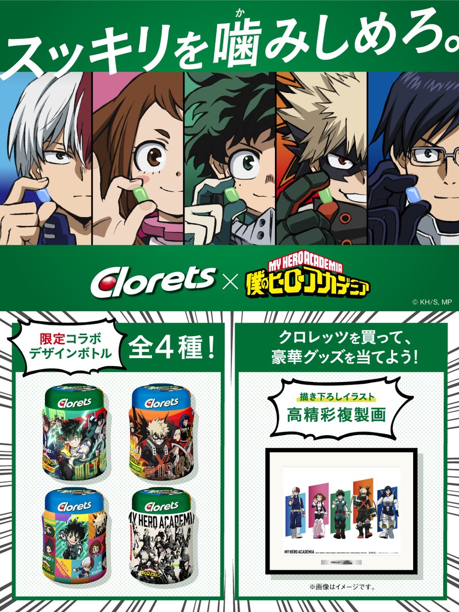本日スタート／ #クロレッツ と #ヒロアカ のコラボ企画 #スッキリを