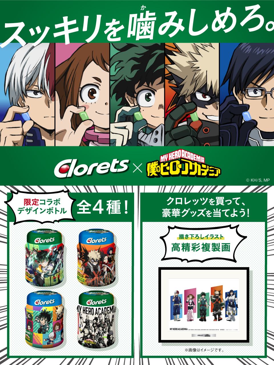 クロレッツ公式 本日スタート クロレッツ と ヒロアカ のコラボ企画 スッキリを噛みしめろ キャンペーン 限定コラボデザインボトル発売 クロレッツを買って応募すると 描き下ろし高精彩複製画やオリジナルクオカード2 000円分など豪華